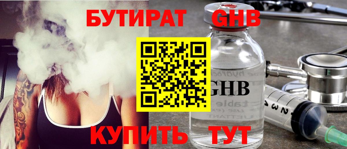 БУТИРАТ 1.4BDO Уссурийск