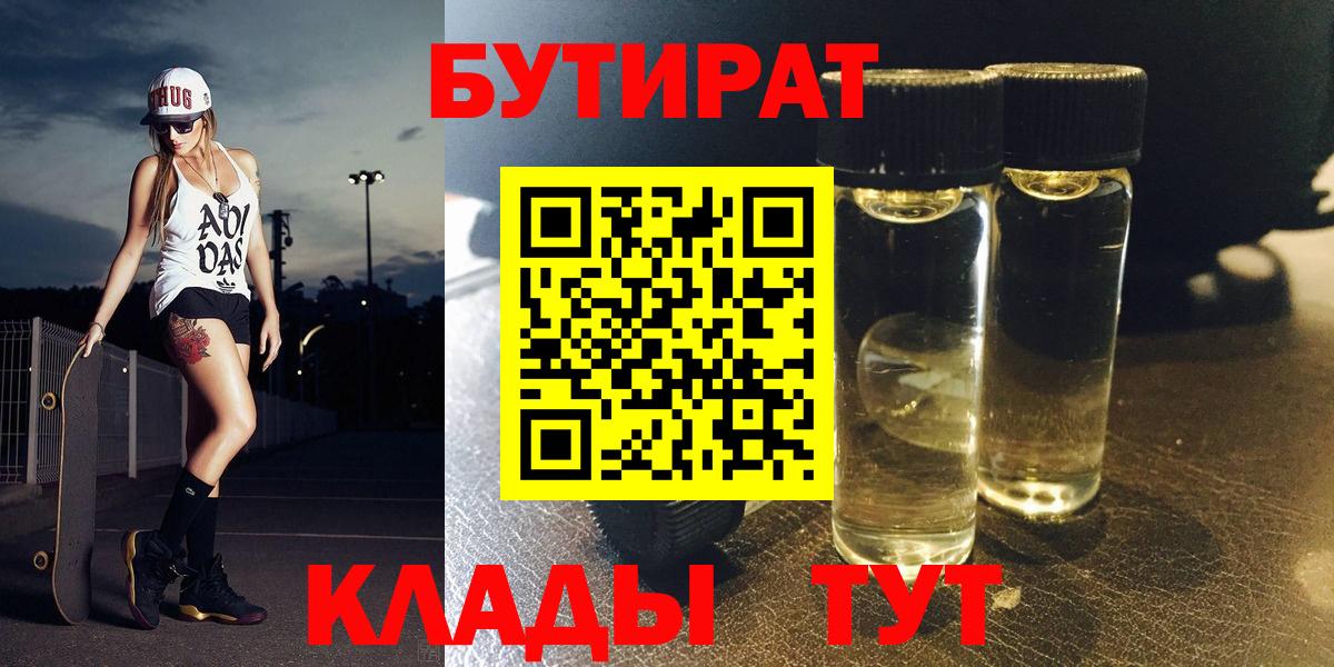 Уссурийск  БУТИРАТ  Вход с VPN  Бутират бутандиол 