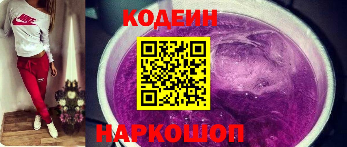 Кодеин Purple Drank  Вход с VPN  Уссурийск 